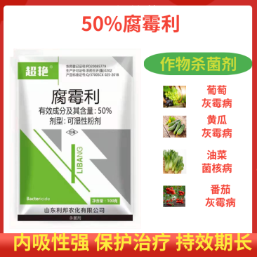 超艳50%腐霉利果树蔬菜霜霉灰霉菌核病