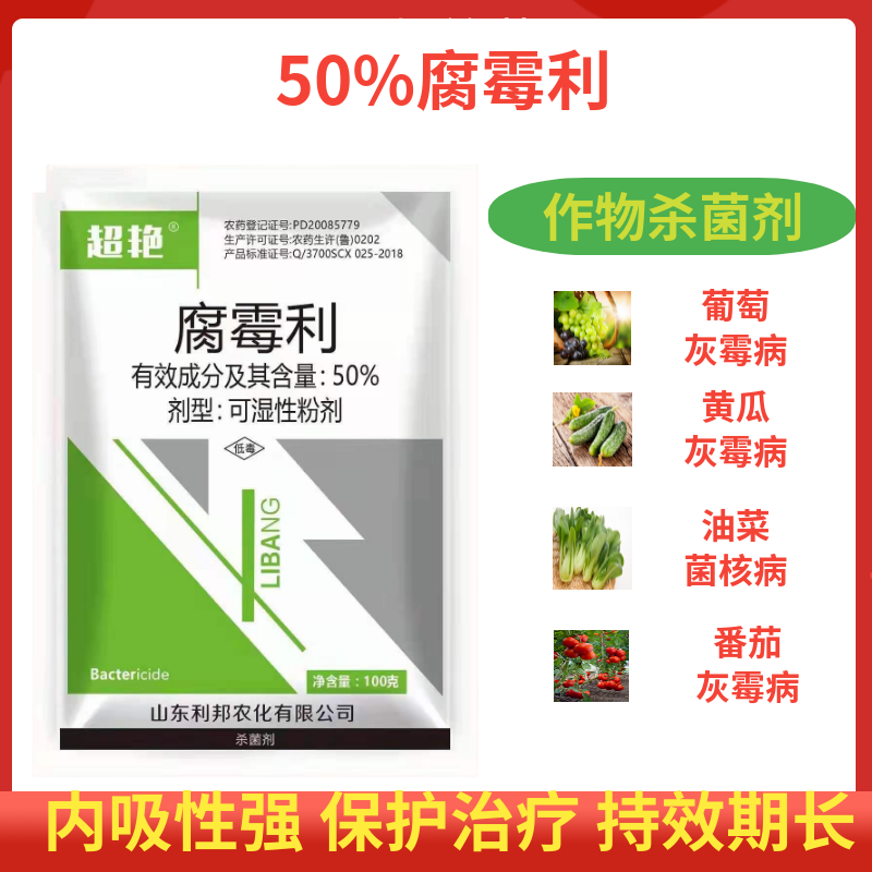 超艳50%腐霉利果树蔬菜霜霉灰霉菌核病