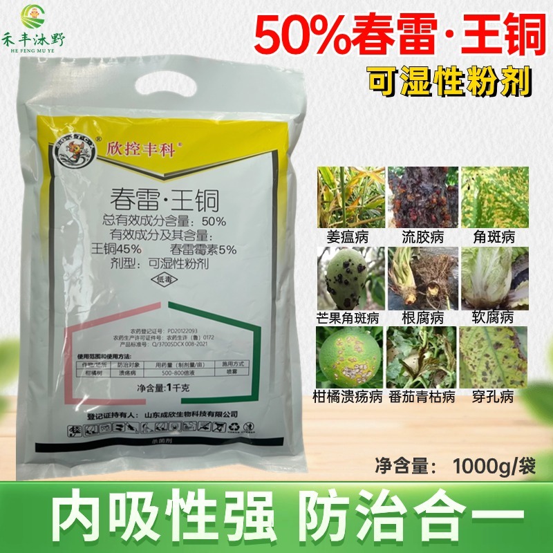 春雷王铜杀菌剂霜霉细菌性角斑溃疡等