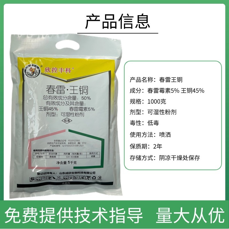 春雷王铜杀菌剂霜霉细菌性角斑溃疡等