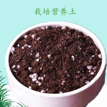 栽培营养土，货源充足，质量保障，欢迎致电