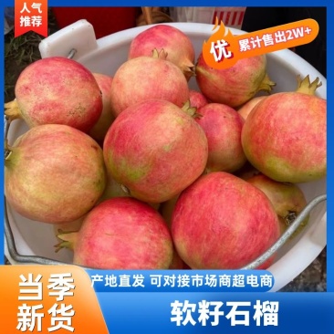 大凉山软籽石榴,个大皮细,味甜多汁,籽粒软,果香浓,包邮