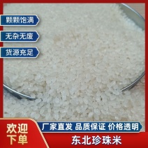 珍珠米，东北大米，产地直发，保质保量，欢迎选购