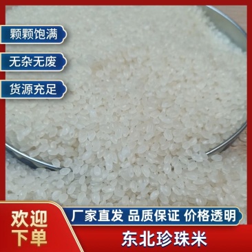 珍珠米，东北大米，产地直发，保质保量，欢迎选购
