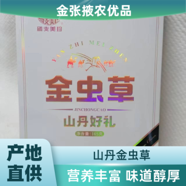 【金张掖农优品】张掖金虫草山丹好礼