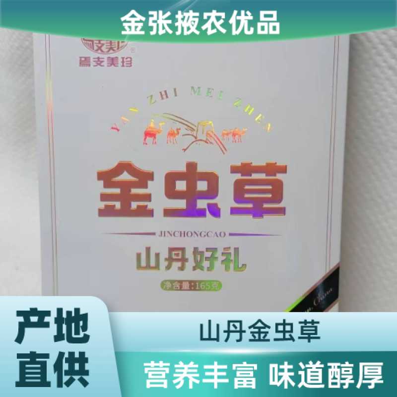 【金张掖农优品】张掖金虫草山丹好礼