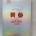 【金张掖农优品】张掖黄叁山丹好礼
