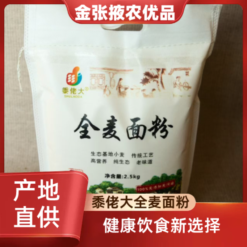 【金张掖农优品】张掖黍佬大全麦面粉