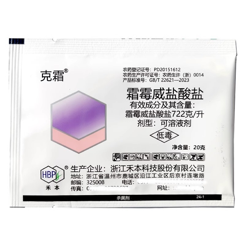 克霜722克/升霜霉威盐酸盐20克霜霉病农用杀菌剂农药霜