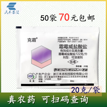 克霜722克/升霜霉威盐酸盐20克霜霉病农用杀菌剂农药霜