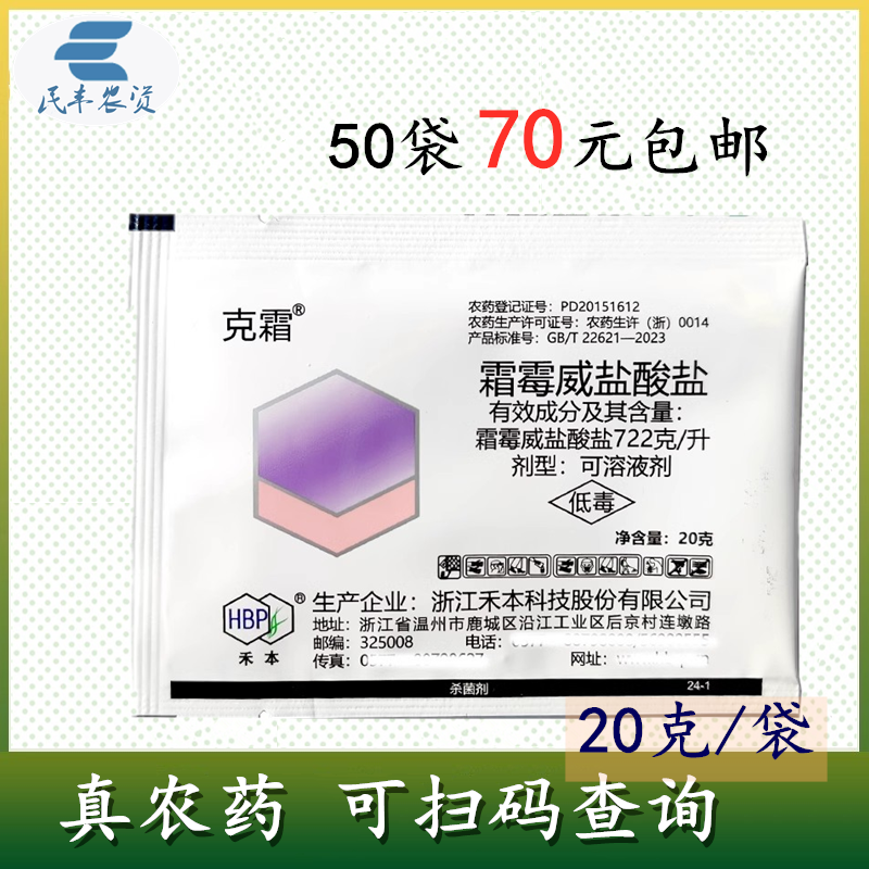 克霜722克/升霜霉威盐酸盐20克霜霉病农用杀菌剂农药霜