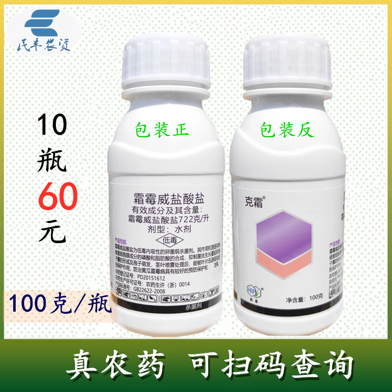 克霜722克/升霜霉威盐酸盐100克霜霉病农用杀菌剂农药