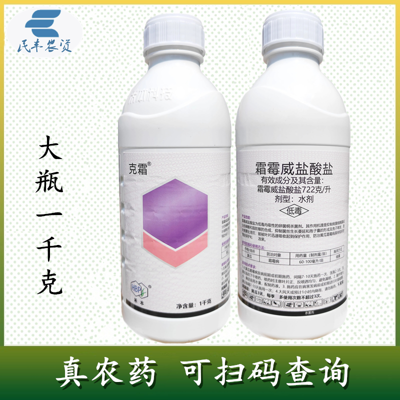 克霜722克/升霜霉威盐酸盐霜霉病农用杀菌剂农药霜霉威