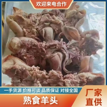 8成熟羊头肉，去骨，带舌头，带耳朵，带羊眼。