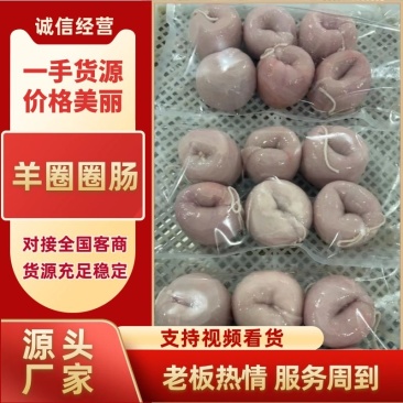 羊圈圈肠一斤三个，一斤四个，一件20斤。