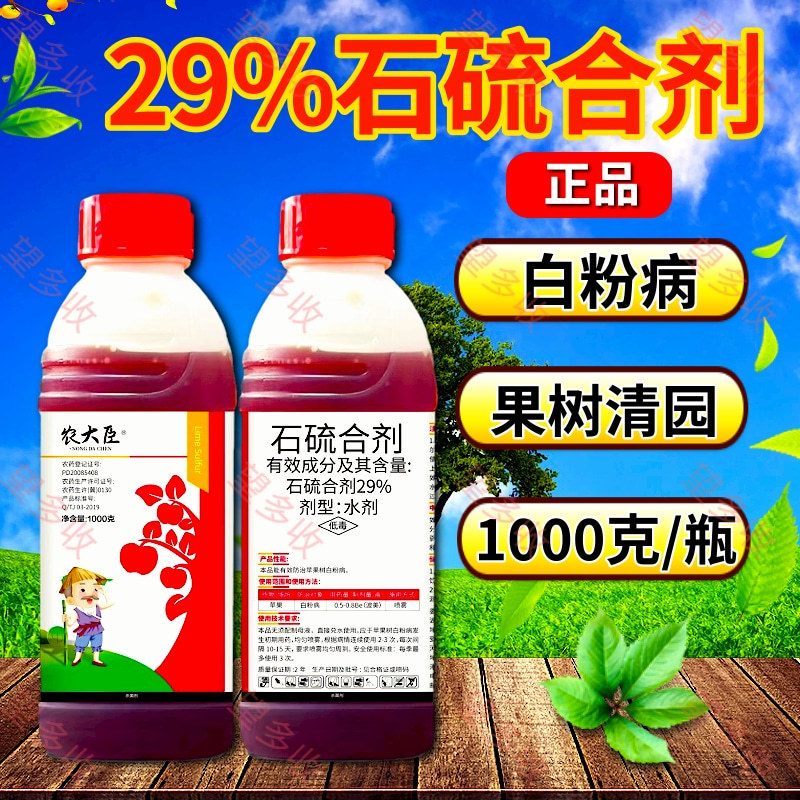 29%石硫合剂果树清园杀菌剂杀菌防虫防螨