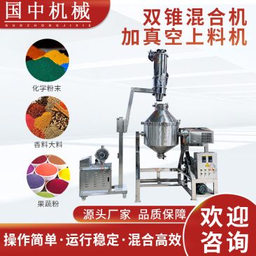 真空上料机自吸上料双锥混合机化工粉末食品医药自动混合