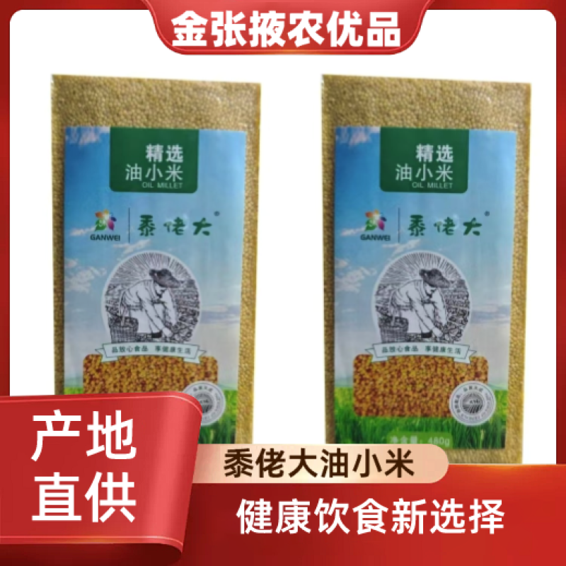 【金张掖农优品】张掖黍佬大油小米