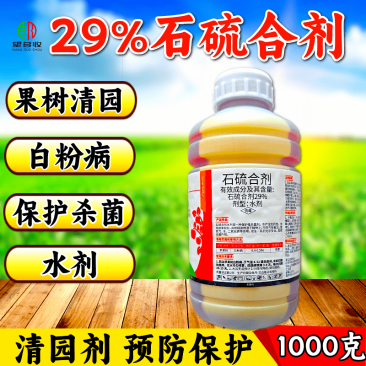 29%石硫合剂清园杀菌剂白粉病防虫害1000克正品