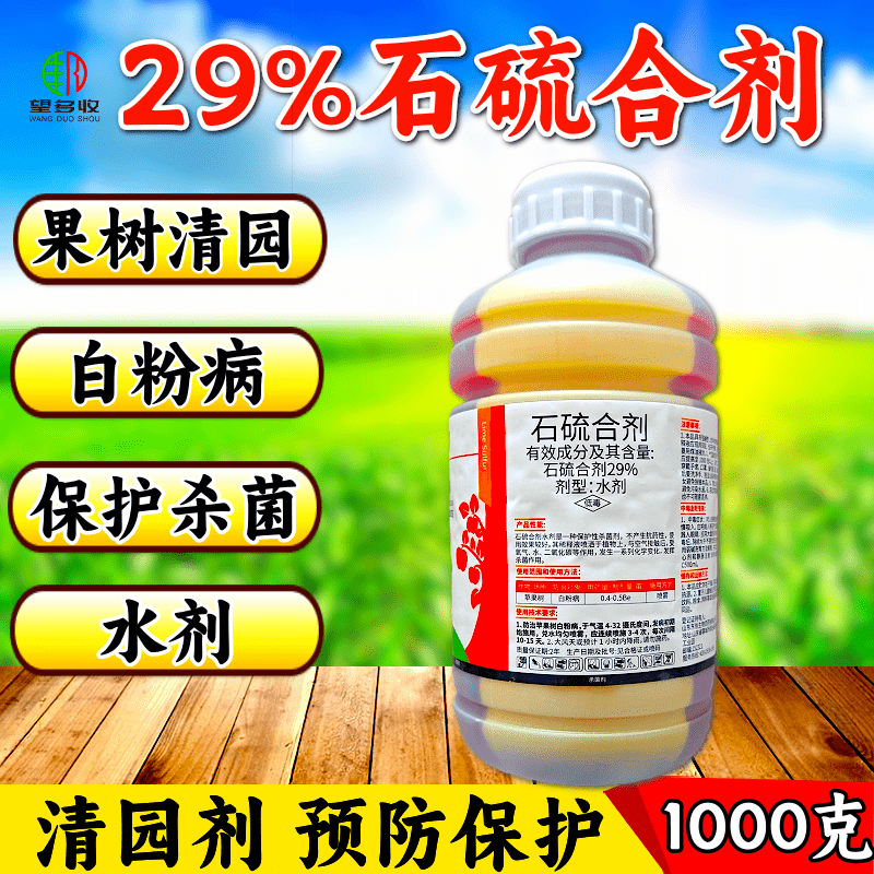 29%石硫合剂清园杀菌剂白粉病防虫害1000克正品