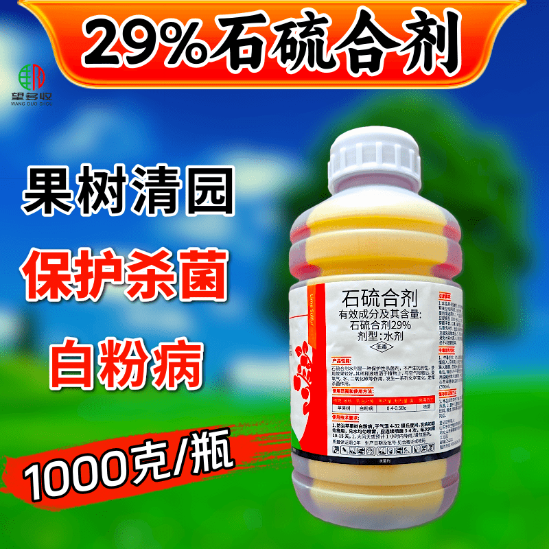 29%石硫合剂清园杀菌剂白粉病防虫害1000克正品