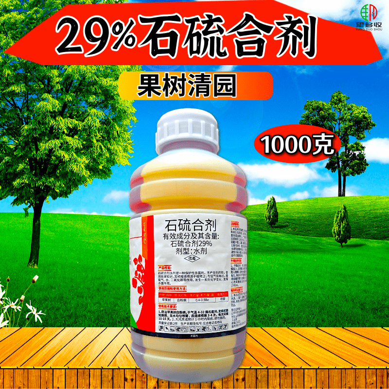 29%石硫合剂清园杀菌剂白粉病防虫害1000克正品