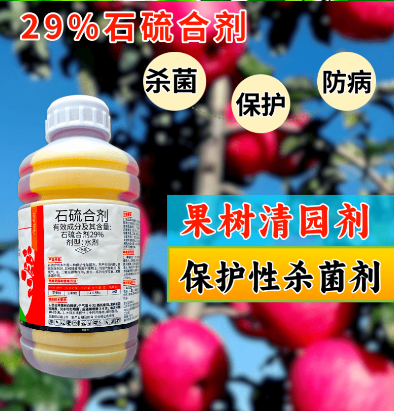 29%石硫合剂清园杀菌剂白粉病防虫害1000克正品
