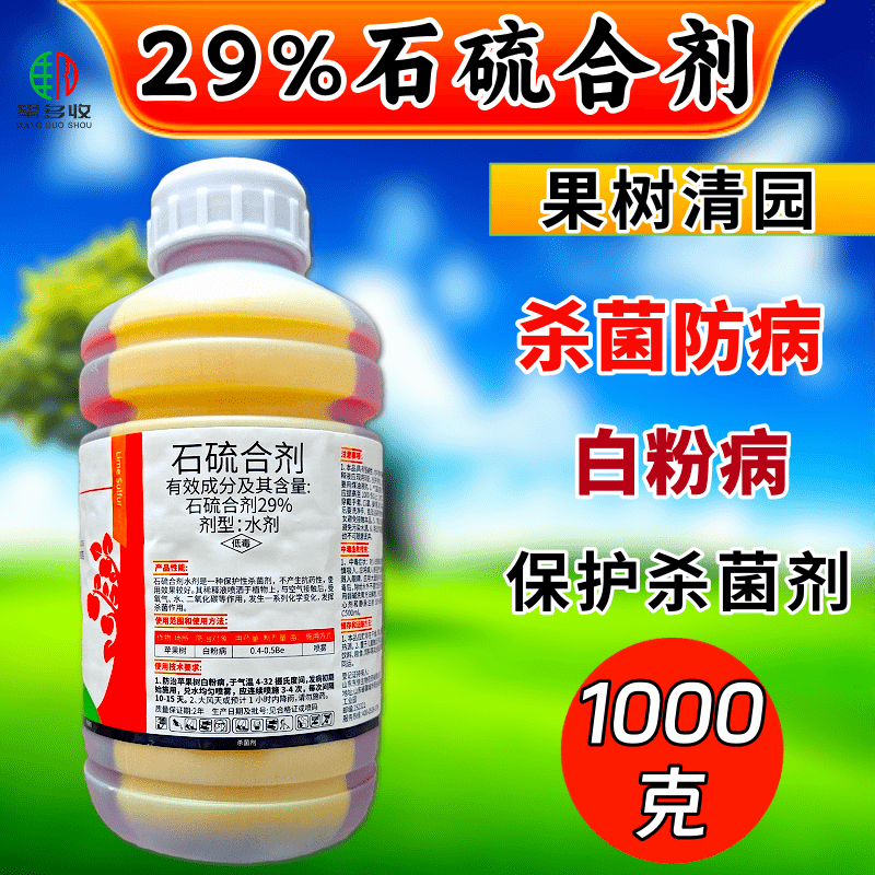 29%石硫合剂清园杀菌剂白粉病防虫害1000克正品