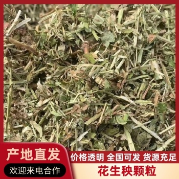 优质花生秧大量供应，无土无霉，质量保证，可视频看货