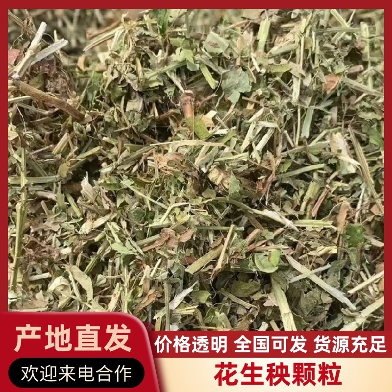 优质花生秧大量供应，无土无霉，质量保证，可视频看货