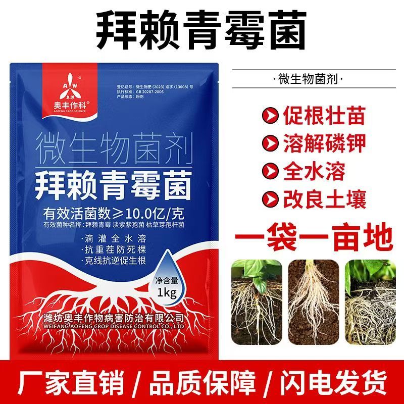 奥潍拜赖青霉菌淡紫紫孢菌枯草芽孢杆菌农用微生物菌剂改土壤