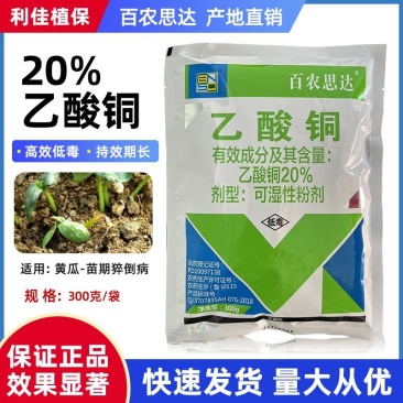 20%乙酸铜有机铜杀菌剂防治根腐病病毒特效烂根黄瓜瓦瓦叶
