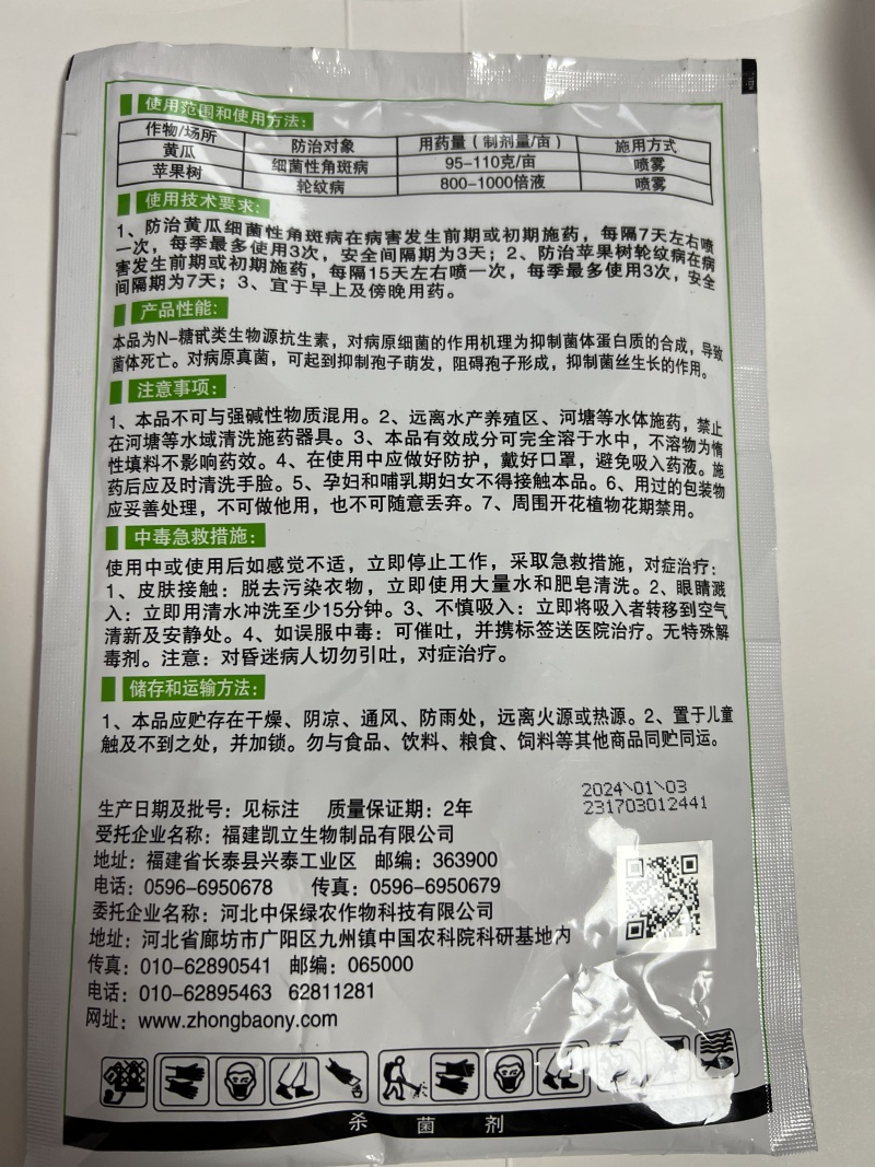 中生菌素杀菌剂防治青枯病溃疡病细菌性角斑病等