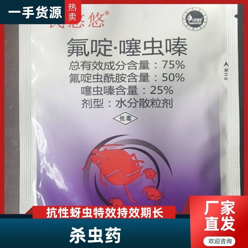75%氟啶虫酰胺·噻虫嗪抗性蚜虫、蓟马、粉虱、叶蝉