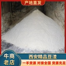 豆渣大量有货。品质保证，可视频看货，货源充足，欢迎来电