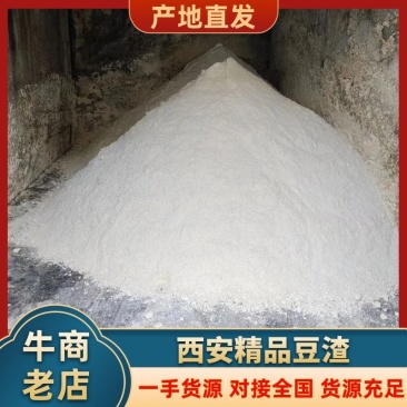 豆渣大量有货。品质保证，可视频看货，货源充足，欢迎来电