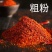 精品辣椒面香辣高辣魔鬼辣规格其全货源充足欢迎咨询
