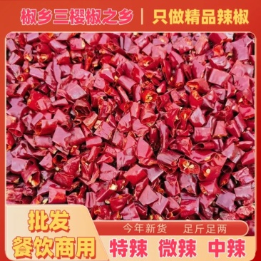 精品去籽辣椒段，分香辣，高辣，魔鬼辣规格其全欢迎咨询！