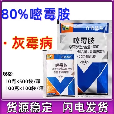 80%嘧霉胺灰霉病黄瓜番茄果树蔬菜花卉杀菌剂农药