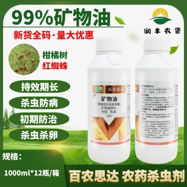 99%矿物油清园剂柑橘杀虫剂果树红蜘蛛介壳虫粉虱白粉病