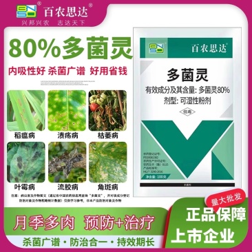 80%多菌灵杀菌剂悬浮剂赤霉病稻瘟病白粉病炭疽病果树蔬菜
