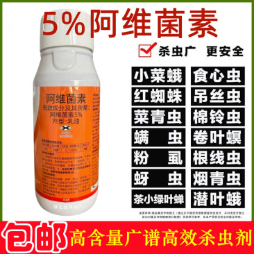 阿维菌素杀虫剂红蜘蛛蚜虫菜青虫卷叶螟小菜蛾吊丝虫棉铃虫等