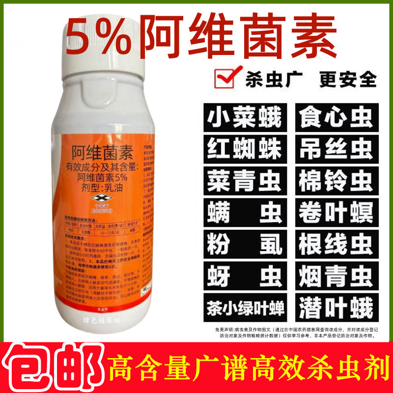 阿维菌素杀虫剂红蜘蛛蚜虫菜青虫卷叶螟小菜蛾吊丝虫棉铃虫等
