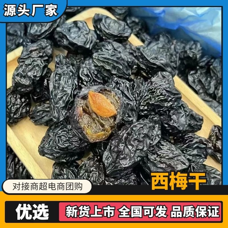 【严选】河北西梅干产地直发支持电商团购批发市场！