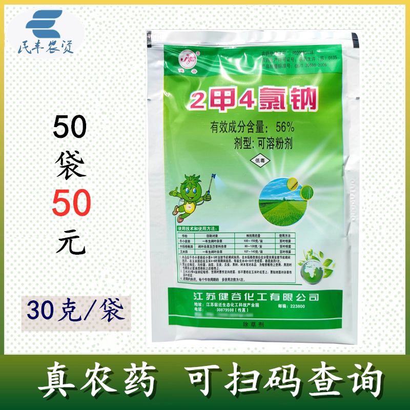 健谷二甲四氯钠2甲4氯纳二甲四绿二钾四氯钠小麦阔叶杂草除