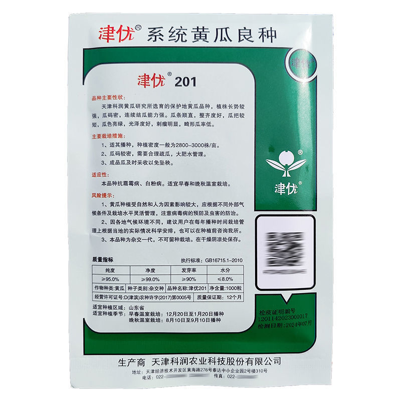 津优201黄瓜种子耐寒耐低温弱光大棚拱棚冬春保护地种