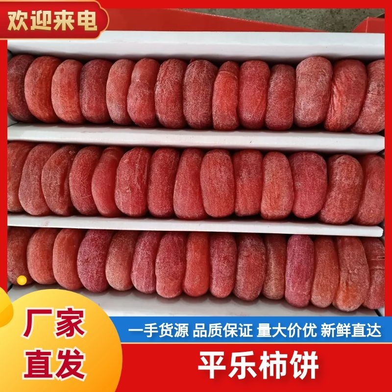 广西平乐柿饼圆饼吊饼全国发货按需包装社区团购批发商超