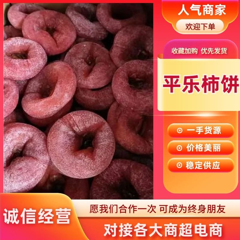 正宗平乐柿饼圆饼吊饼按需包装社区团购批发商超直播批发