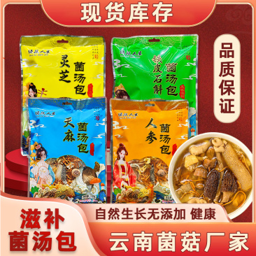 云南特产滋补菌汤包干货批货市场农副产品山货炖鸡煲汤菌菇汤