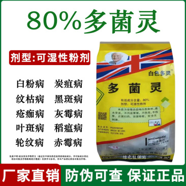 80%多菌灵杀菌剂白粉病叶斑病稻瘟病纹枯病赤霉病蔬菜花卉